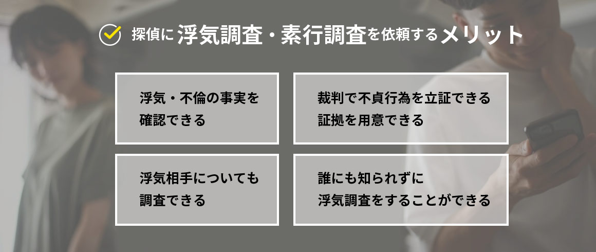 探偵に浮気調査・素行調査を依頼するメリット