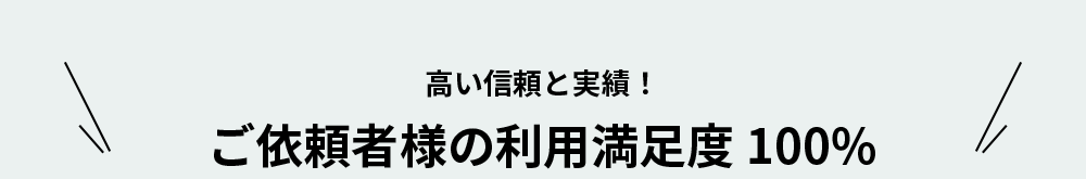 顧客満足度の高い探偵
